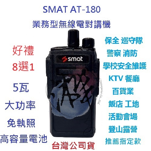 贈好禮8選1 SMAT AT-180無線電對講機 5W業務機無線電 4800MAH 高電量電池 免執照 AT180