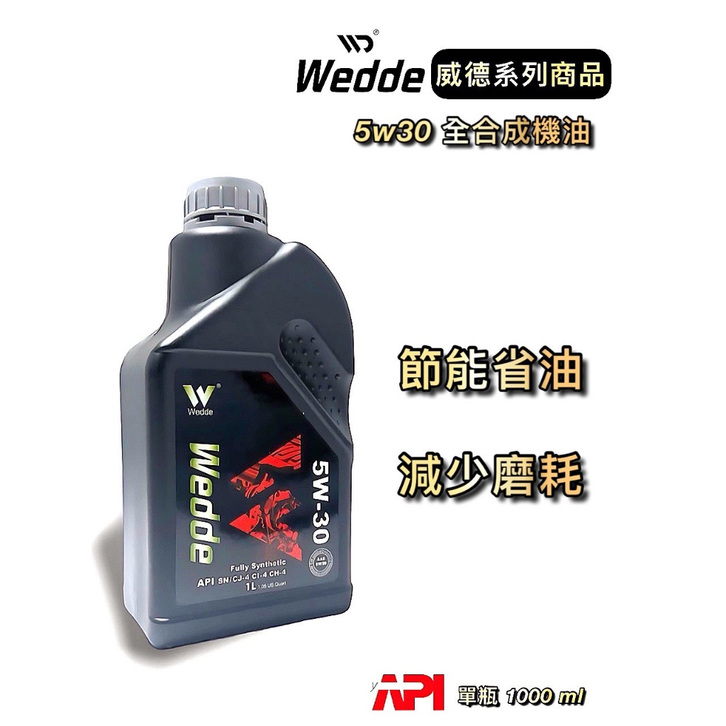 (6瓶免運區）Wedde 5w30 威德機油 SN/CJ4 1公升裝