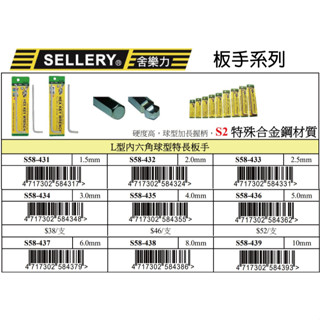 『樂趣生活』舍樂力 L型 內六角 球型 特長 板手 58-431 扳手 滑牙 加長球型 內六角螺絲 退牙 螺絲取出器