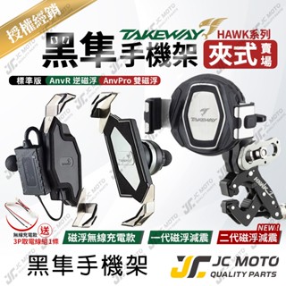 【JC-MOTO】 TAKEWAY 黑隼 手機夾 機車手機架 磁浮減震 逆磁浮 雙磁浮 機車手機支架
