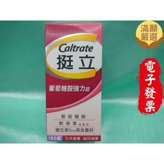 【滿願嚴選】挺立葡萄糖胺強力錠 150錠 挺立 葡萄糖胺 強化錠 Caltrate 葡萄糖胺強力錠