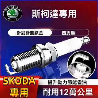 【針對針雙銥金】SKODA 斯柯達火星塞 火花塞 雙銥金火星塞Octavia karoq Fabia Yeti火星塞