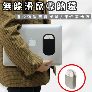 現貨| 無線滑鼠收納袋 筆電滑鼠收納 電腦滑鼠收納 滑鼠收納包 滑鼠收納袋 便攜滑鼠收納包 滑鼠彈力收納袋 滑鼠收納