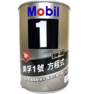 《全》公司貨 鐵罐 美孚1號方程式 MOBIL 1 5W-40 5W40 合成機油 拆箱350元