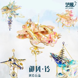 藝模 御風鈴 3D金屬 拼裝模型 立體金屬拼圖 手作DIY 紙飛 機車 掛飾玩具
