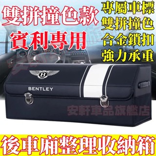 賓利收納箱 汽車後備箱整理箱 車載置物箱 車用儲物箱 可折疊收納盒 Flying Spur Continental GT