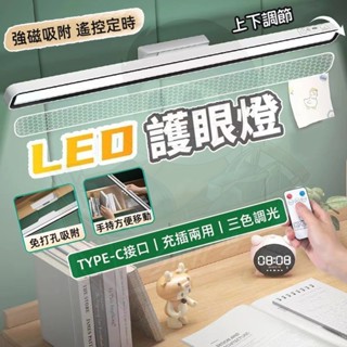 🔥隔日到貨🔥檯燈 宿舍燈 LED檯燈 磁吸燈 加長檯燈 學習護眼檯燈 床頭夜燈 辦公燈 臥室酷斃燈 吸附燈 遙控燈 燈具