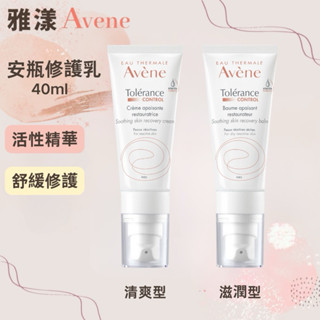 AVENE雅漾 舒敏修護保濕精華乳+ 清爽/滋潤型 舒敏極潤修護精華乳【美什麼】