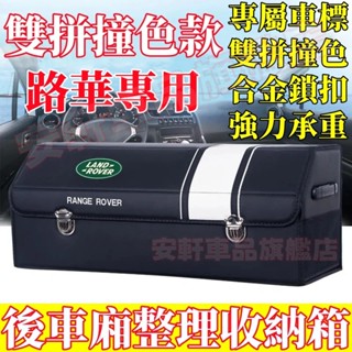 路華收納箱 汽車後備箱整理箱 車載置物箱 車用儲物箱 可折疊收納盒 Evoque Sport Discovery4-3