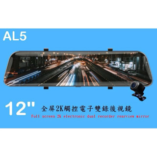 AL5/AM5 12吋全屏觸控電子雙錄後視鏡前+後雙錄行車記錄器（附32G)