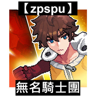 【zpspu】無名騎士團 Unknown Knigh 約定賣場