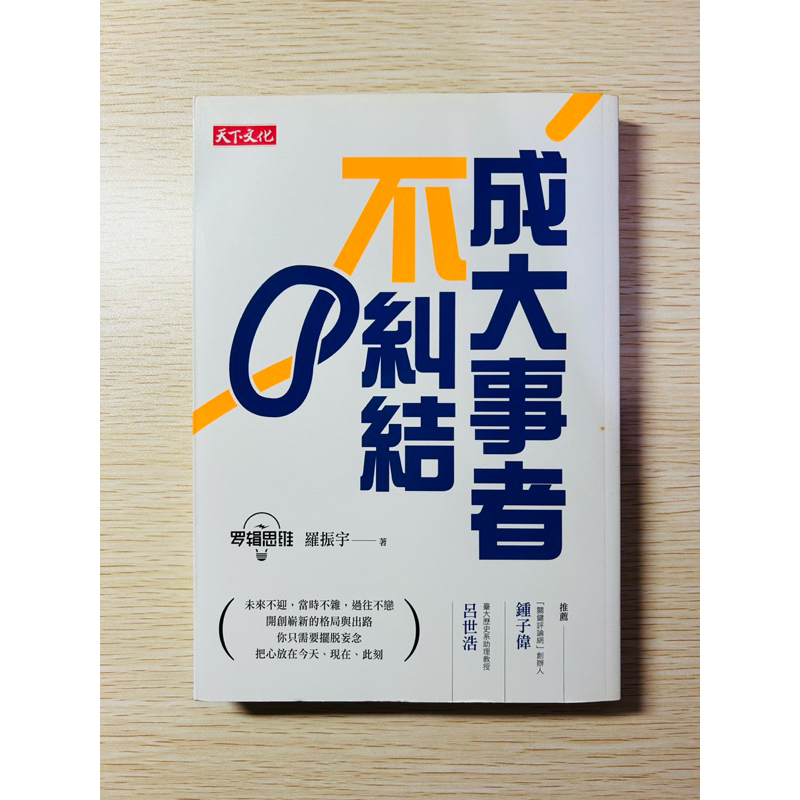 二手書《成大事者不糾結》商業心理 |邏輯思維羅振宇著