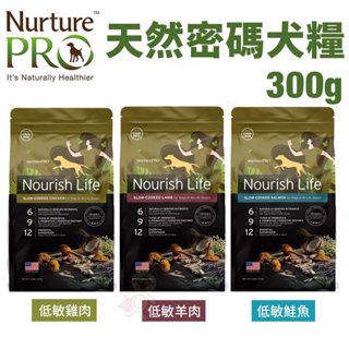 🌱饅頭喵❣️Nurture PRO 天然密碼 犬糧300g 低敏羊肉 低敏鮭魚 低敏雞肉 全齡犬 狗飼料
