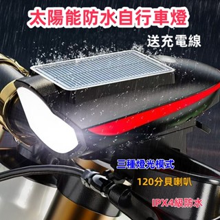 臺灣現貨☆ 太陽能自行車燈 自行車前燈 強光自行車燈 單車頭燈 單車前照燈 自行車照明 腳踏車頭燈 自行車喇叭燈