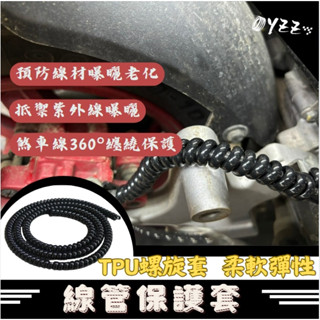 線管保護套 電線保護套 電線保護套管 電線保護管 保護線套 螺旋保護套 集線器 理線器 整線管