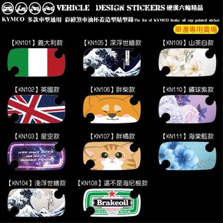 【硬漢六輪精品】 KYMCO YOGURT VJR MANY NEWMANY 油杯蓋 油缸蓋 造型貼 (版型免裁切)