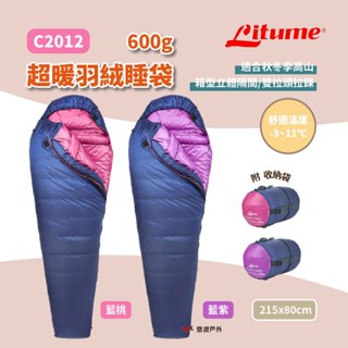【Litume 意都美】LITUME 600g經典羽絨睡袋-桃/紫 保暖寢具 頭部鬆緊設計 拉鍊擋風片 露營 悠遊戶外