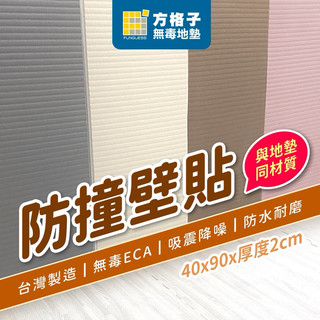 方格子地墊 100%台灣製造 安全 防護壁貼 自行DIY黏貼方便