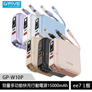 G-FIVE 基伍 GP-W10P 勁量多功能快充行動電源15000mAh 附AC充電+自帶線~送原廠收納包 ee7-1