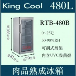 高雄 KING COOI真酷RTB-320B肉品熟成冰箱88888另售RTB-480B