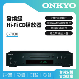 ONKYO 新世代 HiFi CD播放器 C-7030(釪環公司貨)