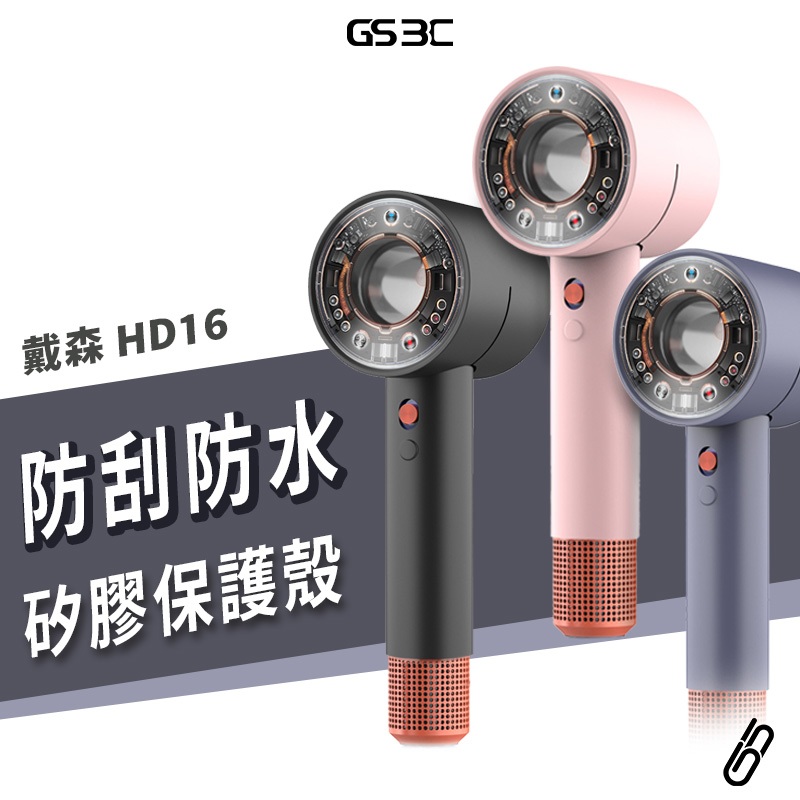 Dyson 戴森 Supersonic HD 16 吹風機 矽膠套 保護套 防摔套 可水洗 防刮 防摔 抗汙 全包覆