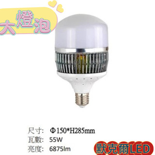 【工業用燈泡】25W/55W/70W/85W/100W/150W LED E27燈頭 E40 高亮度 大燈泡