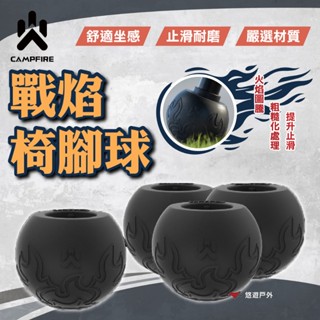【CAMPFIRE】99837 戰焰椅腳球 四入 止滑 耐磨 臺灣設計 附專用收納袋 火焰圖騰 登山 露營 悠遊戶外