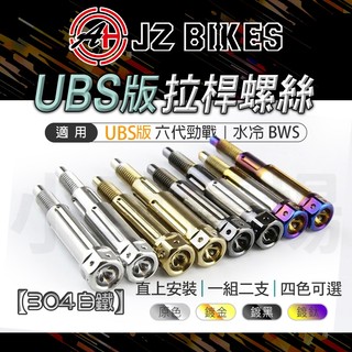 JZ 傑能 水冷BWS UBS拉桿螺絲 專用拉桿螺絲 白鐵 煞車拉桿 固定螺絲 螺絲 適用 六代勁戰 水冷BWS 水B