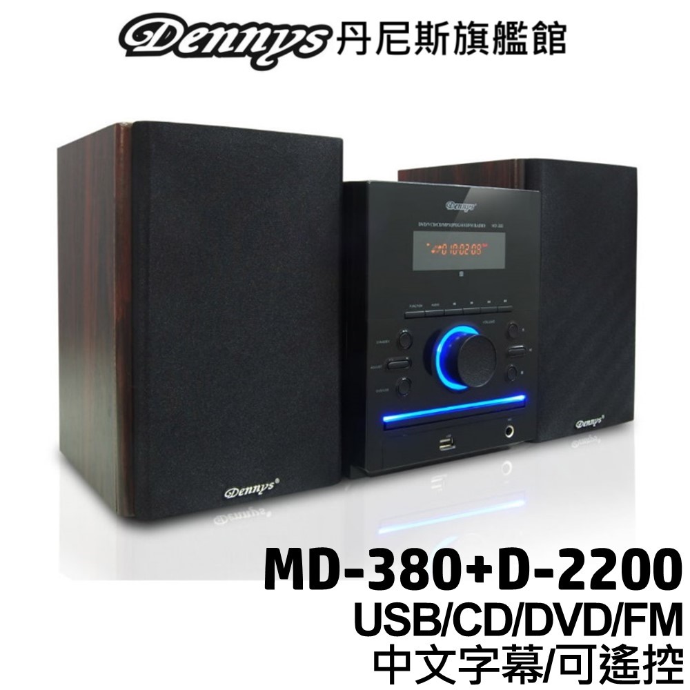 Dennys DivX USB FM DVD 組合音響 MD-380+D-2200