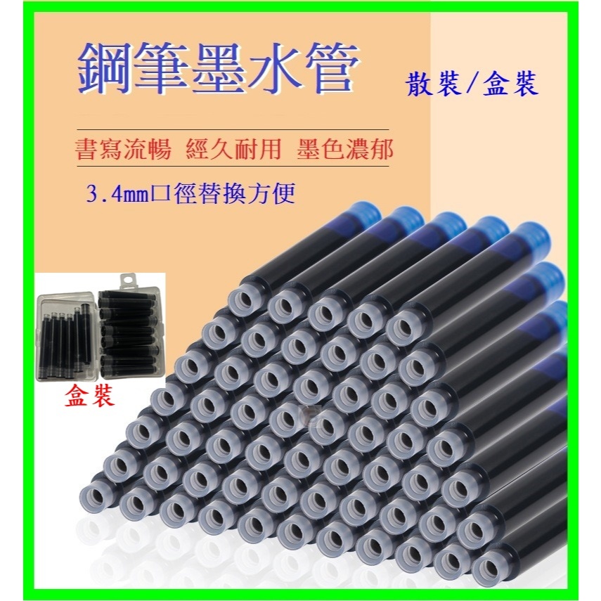 鋼筆墨水管散裝/盒裝收納盒 口徑3.4mm/長5cm墨囊/鋼筆卡式墨水管/書寫墨匣/筆桿書寫不漏墨/替換墨管/鋼筆墨水夾