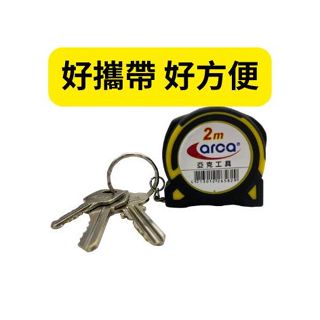 【亞克工具】 迷你捲尺 鑰匙圈捲尺 2M捲尺 全公分捲尺 質感好物 臺灣熱賣