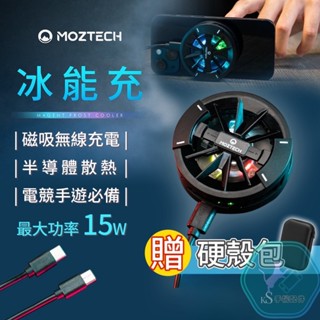 【KS】【贈硬殼包】MOZTECH 冰能充 高速無線充 15W 智慧啟停感測系統 半導體製冷晶片充電盤