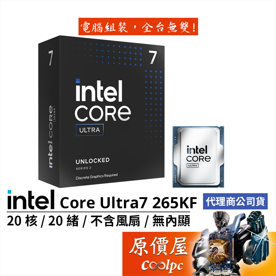 Intel Core Ultra 7 265KF【20核20緒】1851/無內顯/無風扇/CPU處理器/原價屋
