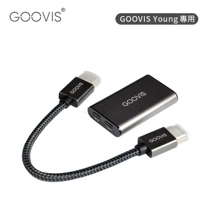 GOOVIS酷睿視 視頻轉接器HDMI轉TYPE-C轉接器，AR眼鏡接PC、電視遊戲器等HDMI裝置