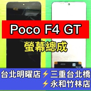POCO F4 GT 螢幕 螢幕總成 Poco F4GT 換螢幕 維修