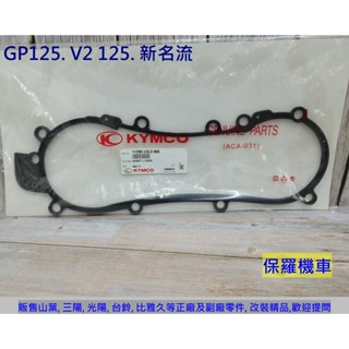 保羅機車 光陽 GP125. 奔騰V2. 新名流125 原廠 左曲軸箱蓋墊片.傳動蓋墊片
