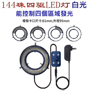 144顆燈珠 四驅光源 LED燈 顯微鏡環形燈管 內徑61MM 63MM LED環形燈 顯微鏡專用光源 放大鏡 亮度可調