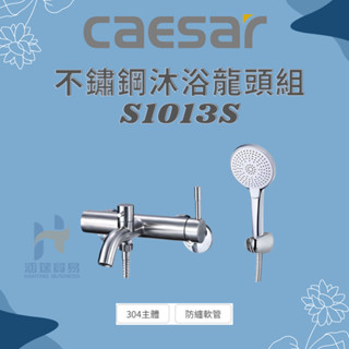 凱撒 CAESAR ST不鏽鋼沐浴龍頭組 S1013S 不鏽鋼沐浴龍頭組 沐浴蓮蓬頭組