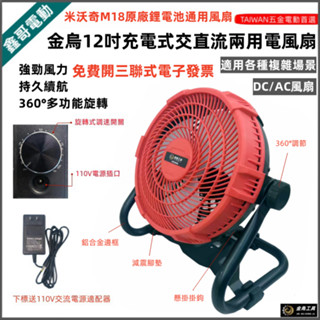 臺灣出貨 米沃奇M18鋰電通用風扇 充電式電風扇 牧田款 12吋可調速風扇 DC風扇 可直接110V電源用 電扇 露營扇
