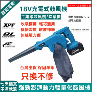 全新 牧田款 18V 鋰電池通用款吹風機/鼓風機/吹吸兩用/吹車落葉鼓風機/吹葉機/吹塵機/工業鼓風機/超強風力 高品質
