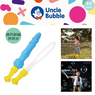 Uncle Bubble 安可堡 滿天星泡泡劍 | 快速揮動可以揮出許多小泡泡