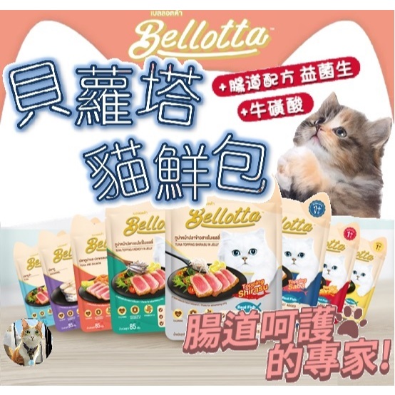 🐶阿金🐱Bellotta 貝蘿塔 貓鮮包 貓濕糧 貓餐包 腸道配方+益菌生 貓罐頭 副食餐包 副食罐 貓零食 貓點心