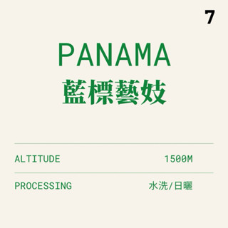〔柒方生豆〕（低庫存！）巴拿馬 藍標藝伎 翡翠莊園 日曬/水洗 咖啡生豆500克
