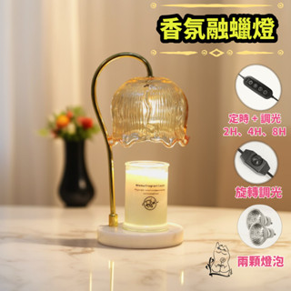 花朵融蠟燈-大理石底座【定時調光】【附燈泡】生日禮物｜母親節禮物｜香氛融蠟燈｜融燭燈｜蠟燭暖燈｜蠟燭燈｜香氛燈｜融蠟燈