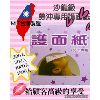 ❤️妍晴髮品商城❤️ 🇹🇼台灣製造MIT勞沖專用1000張入護面紙 沖水護面紙