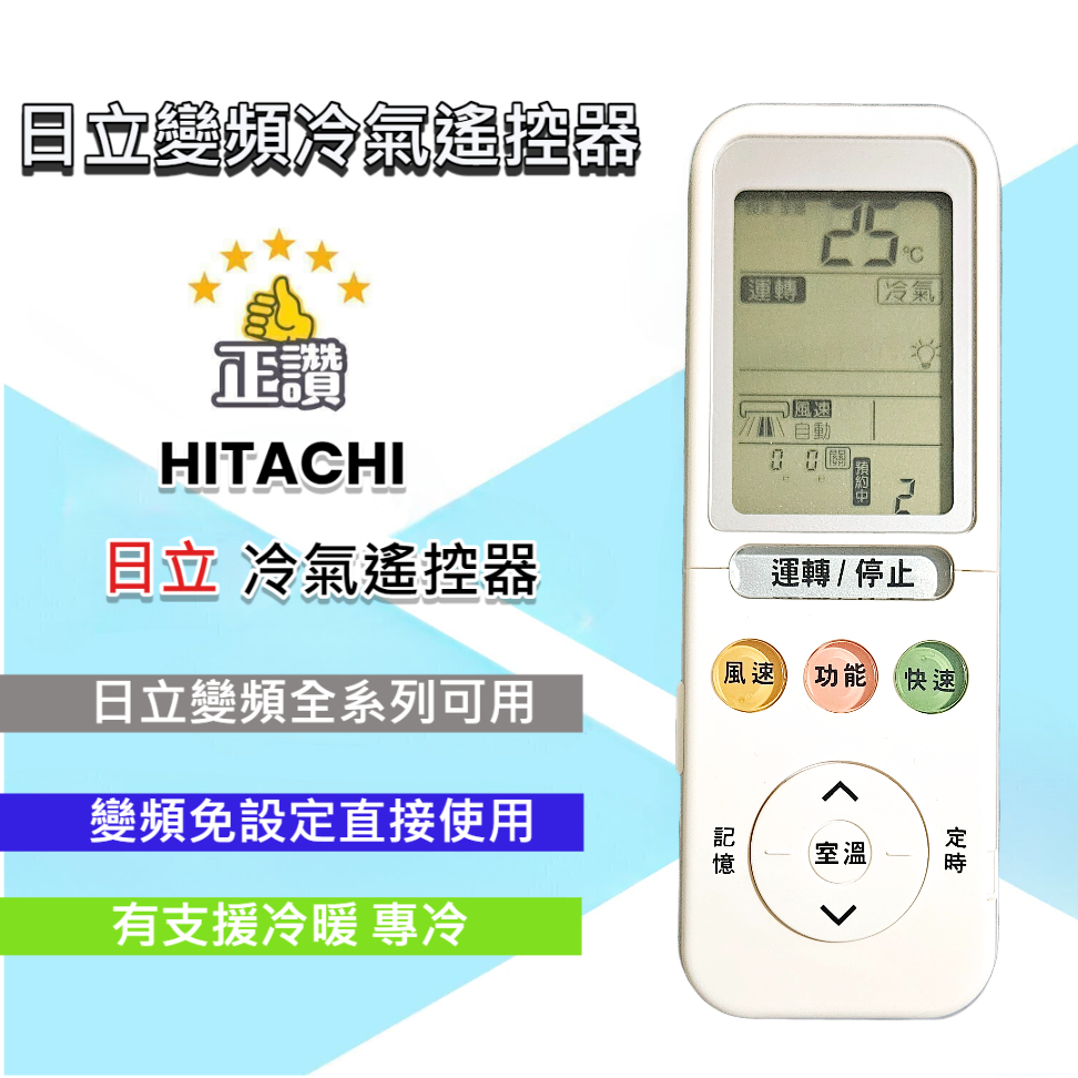 日立變頻冷暖氣遙控器 HITACHI遙控器 現貨 冷暖 RF09T1 RF10T1 RE10T1  RF11T1 HI4