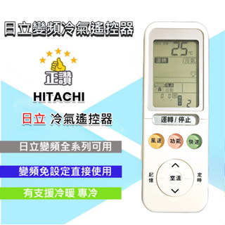 日立變頻冷氣遙控器 變頻直接用免設定 HITACHI 現貨 冷暖 RF09T1 RF10T1 RE10T1 HI4