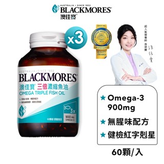 【BLACKMORES 澳佳寶】三倍濃縮深海魚油 膠囊食品(60顆x3入)