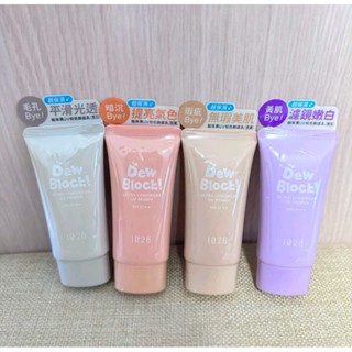 【全館免運】1028 Dew Block!超保濕UV校色飾底乳SPF27
